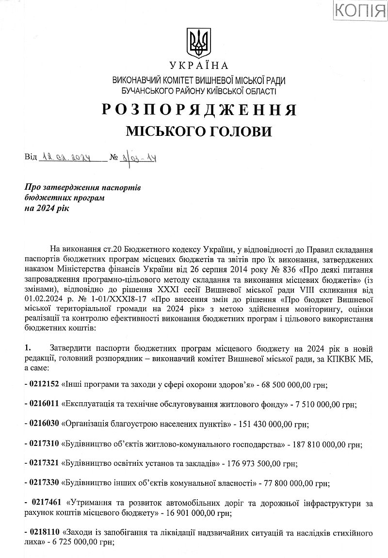 Розпорядження міського голови від 12.02.2024 р. № 3\03 - 14 Про затвердження паспортів бюджетних програм на 2024 рік
