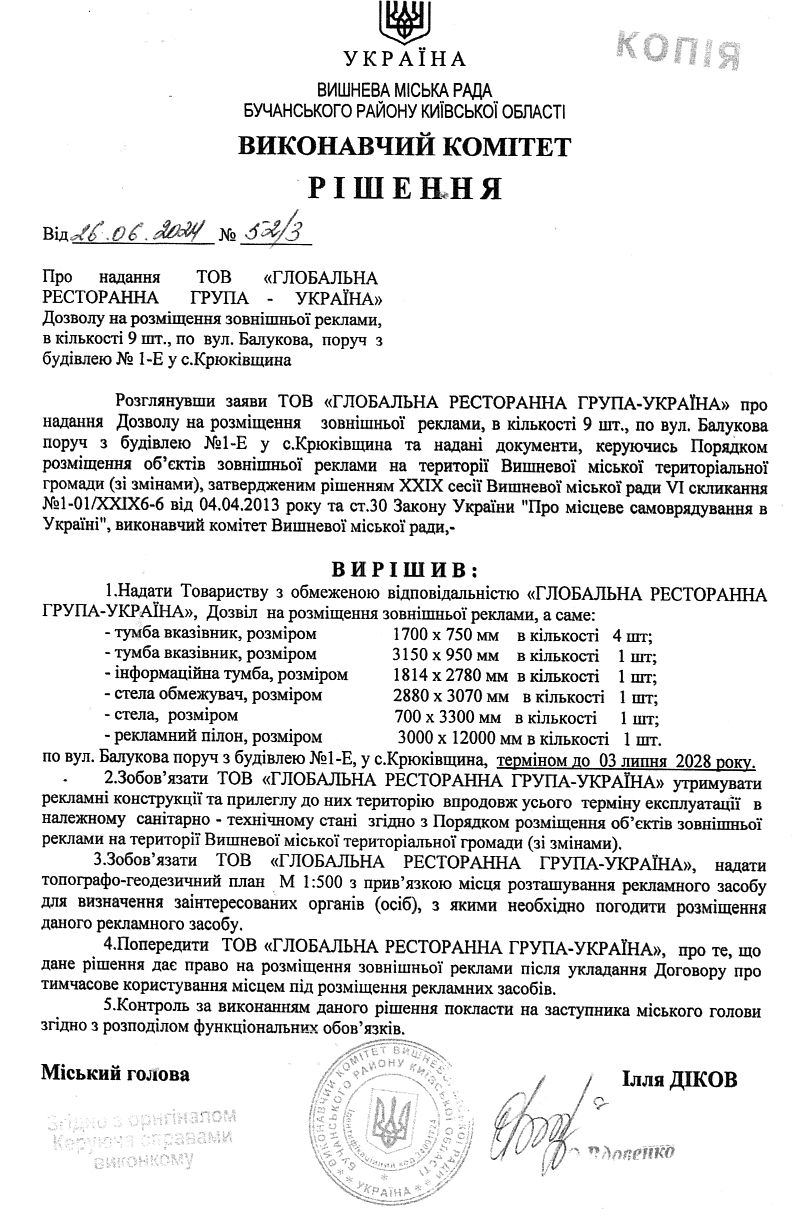 Рішення № 52/3 від 16.06.2024 р. Про надання ТОВ «ГЛОБАЛЬНА РЕСТОРАННА ГРУПА - УКРАЇНА» Дозволу на розміщення зовнішньої реклами, в кількості 9 шт., по вул. Балукова, поруч з будівлею № 1-Е у с.Крюківщина 