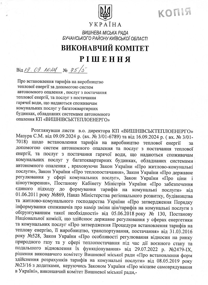 Рішення № 75/5 від 19.09.2024 р. Про встановлення тарифів на виробництво теплової енергії за допомогою систем автономного опалення, послуг з постачання теплової енергії, та послуг з постачання  гарячої води, що надаються споживачам комунальних послуг у багатоквартирних будинках, обладнаних системами автономного опалення КП "ВИШНІВСЬКТЕПЛОЕНЕРГО"