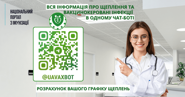 Увага мешканцям громади! ДУ «Київський обласний центр контролю та профілактики хвороб міністерства охорони здоров’я України» спільно з ГС «Коаліція за вакцинацію» розробили онлайн сервіс- чат-бот з вакцинації, яким зручно користуватися з мобільного телефону.  https://vaccine.org.ua/chat/