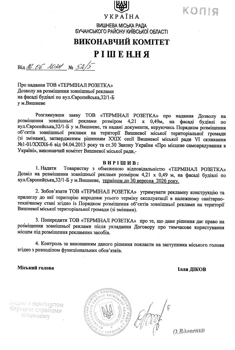 Рішення № 52/5 від 16.06.2024 р.	Про надання ТОВ «ТЕРМІНАЛ РОЗЕТКА» Дозволу на розміщення зовнішньої реклами на фасаді будівлі по вул.Європейська, 32/1-Б у м.Вишневе