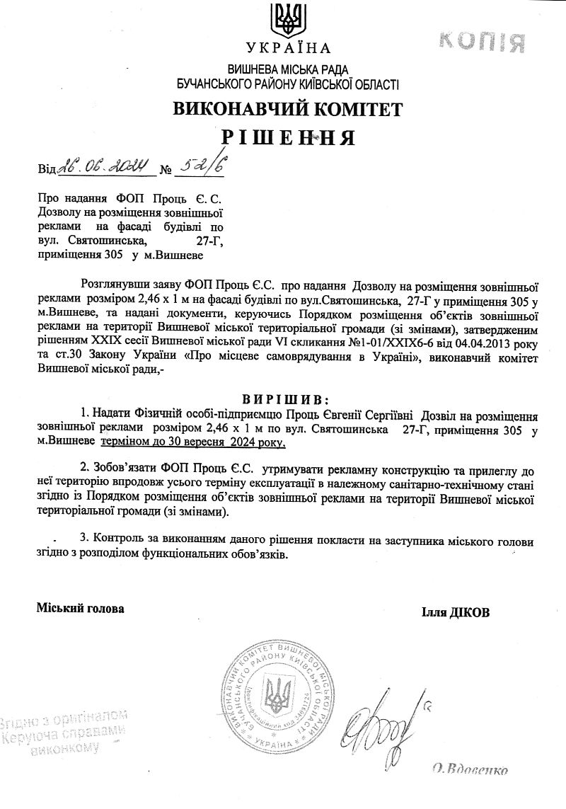Рішення № 52/6 від 16.06.2024 р. Про надання ФОП Проць Є. С. Дозволу на розміщення зовнішньо реклами на фасаді будівлі по вул. Святошинська, 27-Г, приміщення 305 у м.Вишневе