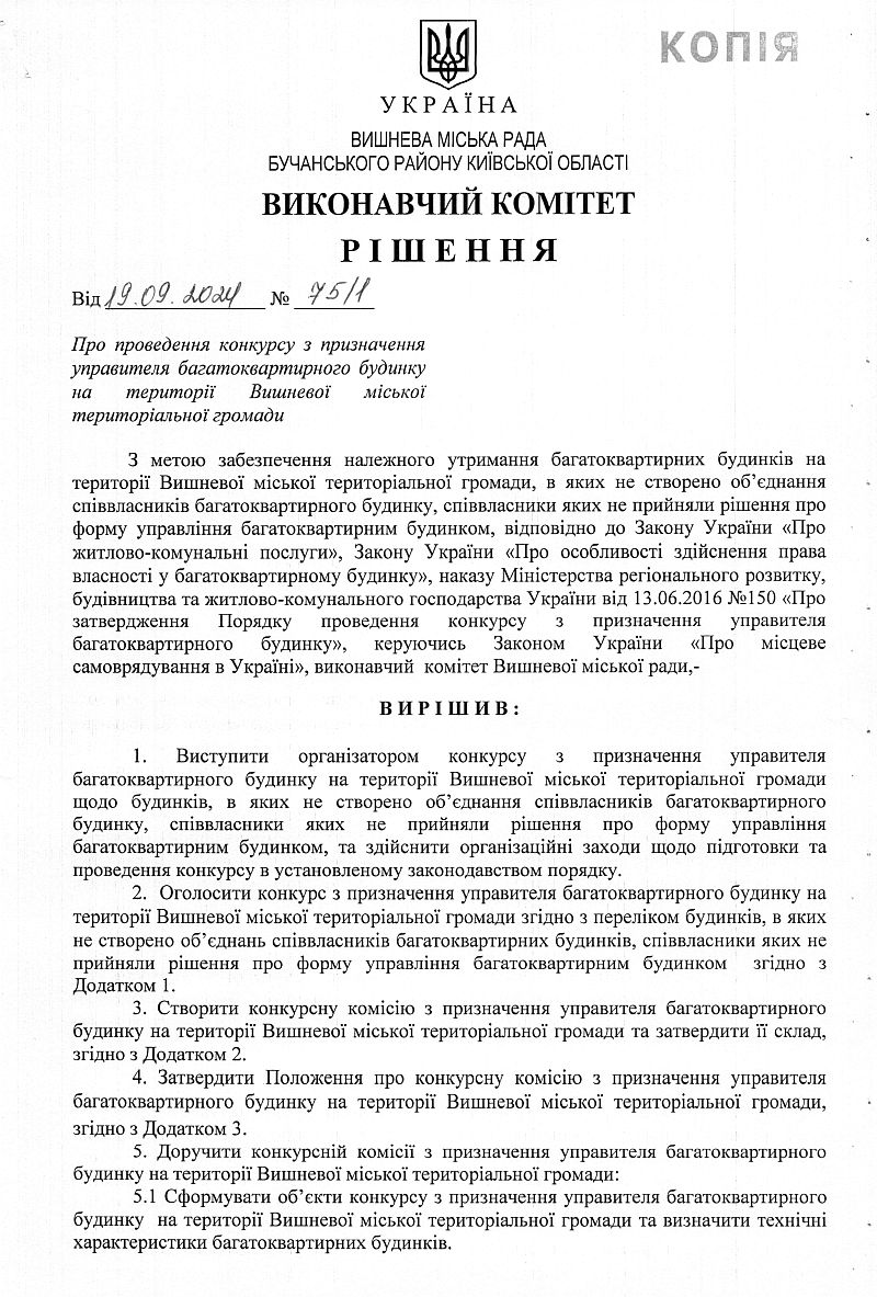 Рішення № 75/1 від 19.09.2024 р. Про проведення конкурсу з призначення управителя багатоквартирного будинку на території Вишневої міської територіальної громади