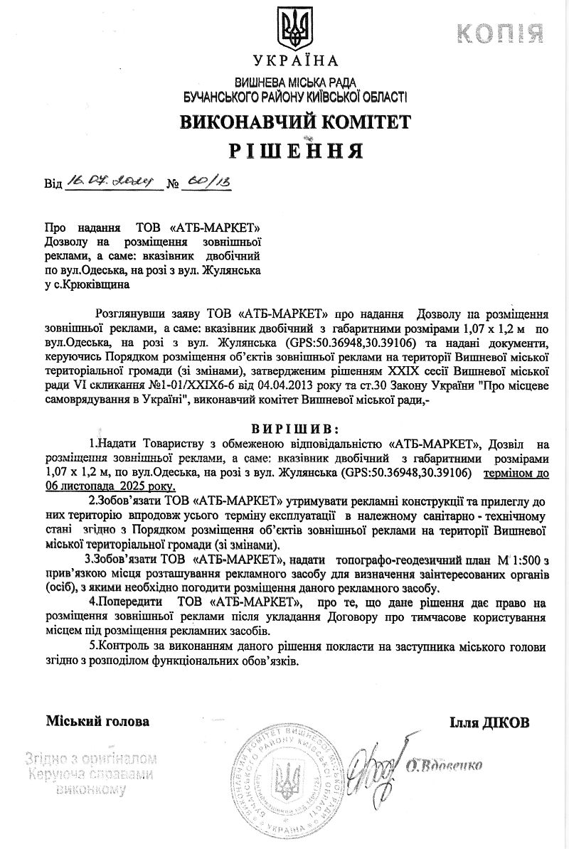 Рішення № 60/13 від 16.07.2024 р. Про надання ТОВ «АТБ-МАРКЕТ» Дозволу на розміщення зовнішньої реклами, а саме: вказівник двобічний по вул. Одеська, на розі з вул. Жулянська у с.Крюківщина