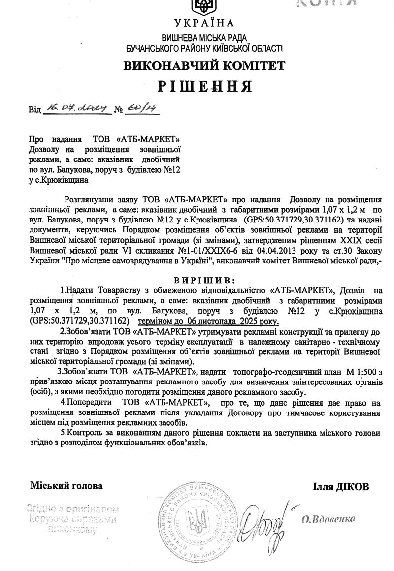 Рішення № 60/13 від 16.07.2024 р. Про надання ТОВ «АТБ-МАРКЕТ» Дозволу на розміщення зовнішньої реклами, а  саме: вказівник    двобічний по вул. Балукова, поруч з  будівлею №12 у с.Крюківщина