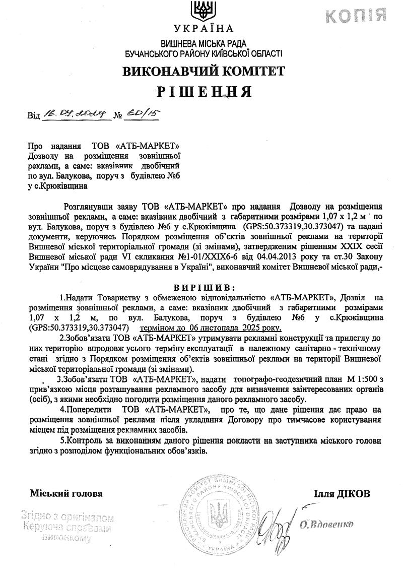 Рішення № 60/15 від 16.07.2024 р. Про надання ТОВ «АТБ-МАРКЕТ» Дозволу на розміщення зовнішньої реклами, а  саме: вказівник    двобічний по вул. Балукова, поруч з  будівлею № 6 у с.Крюківщина