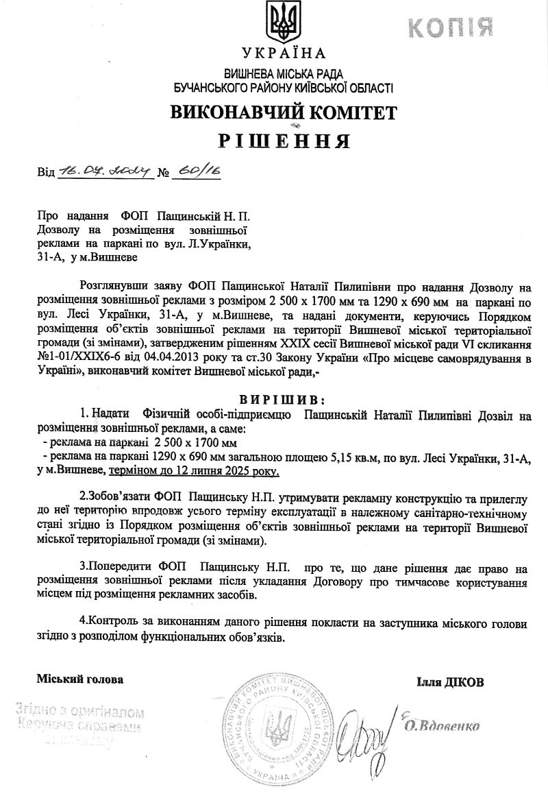 Рішення № 60/16 від 16.07.2024 р.   Про надання ФОП Пащинській Н. П.  Дозволу на розміщення зовнішньої реклами на паркані по вул. Л.Українки, 31-А,  у м.Вишневе 