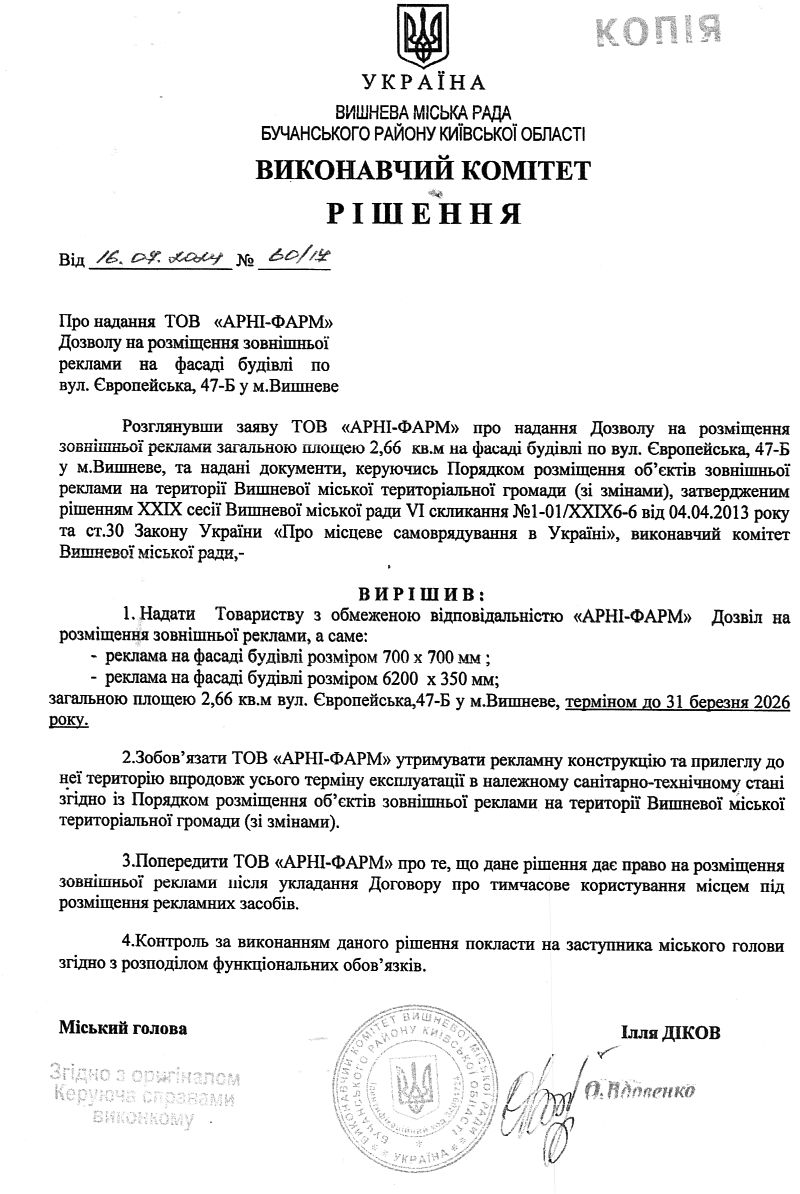 Рішення № 60/16 від 16.07.2024 р.   Про надання ТОВ «АРНІ-ФАРМ» Дозволу на розміщення зовнішньої  реклами    на    фасаді   будівлі    по  вул. Європейська, 47-Б у м.Вишневе