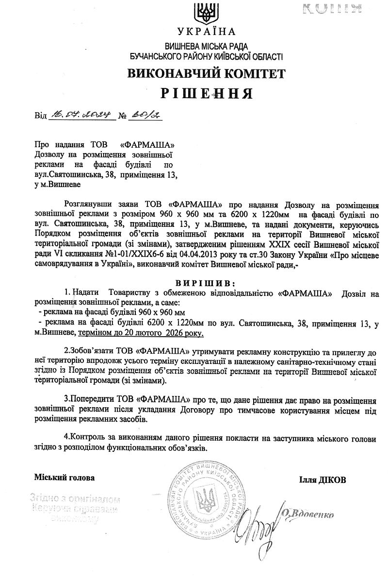 Рішення № 60/1 від 16.07.2024 р. Про надання ТОВ  «ФАРМАША» Дозволу  на   розміщення   зовнішньої  реклами на  фасаді    будівлі      по  вул.Святошинська, 38,  приміщення 13, у м.Вишневе 