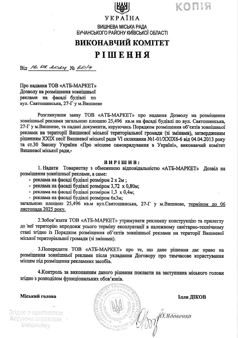 Рішення № 60/3 від 16.07.2024 р. Про надання ТОВ «АТБ-МАРКЕТ» Дозволу на розміщення зовнішньої  реклами на фасаді будівлі по вул. Святошинська, 27-Г у м.Вишневе