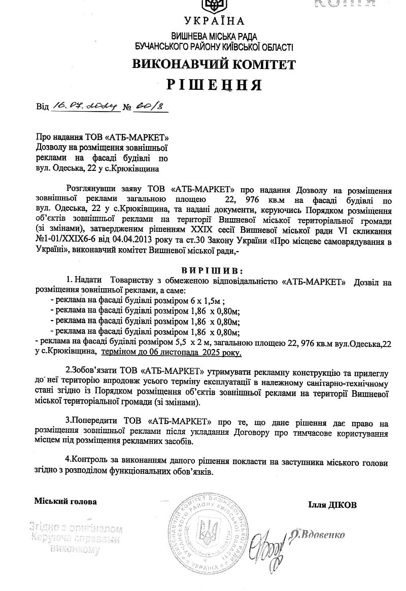 Рішення № 60/8 від 16.07.2024 р. Про надання ТОВ «АТБ-МАРКЕТ» Дозволу на розміщення зовнішньої  реклами на фасаді будівлі  по вул.Одеська, 22 у с.Крюківщина
