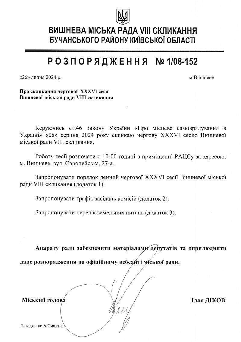 Розпорядження №1\08-152 від 26 липня 2024 р. Про скликання чергової ХХХVІ сесії Вишневої міської ради VIІІ скликання