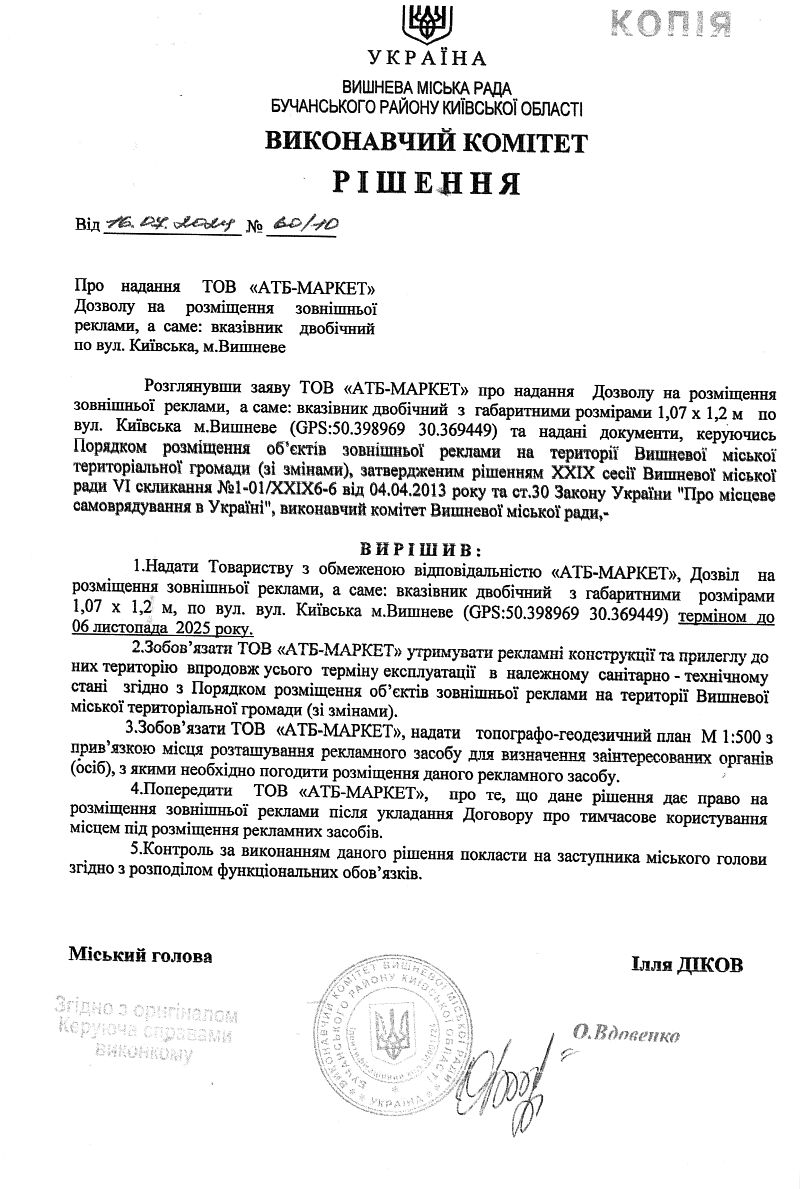 Рішення № 60/10 від 16.07.2024 р. Про надання ТОВ «АТБ-МАРКЕТ» Дозволу на розміщення зовнішньої реклами, а саме: вказівник двобічний по вул. Київська, м.Вишневе