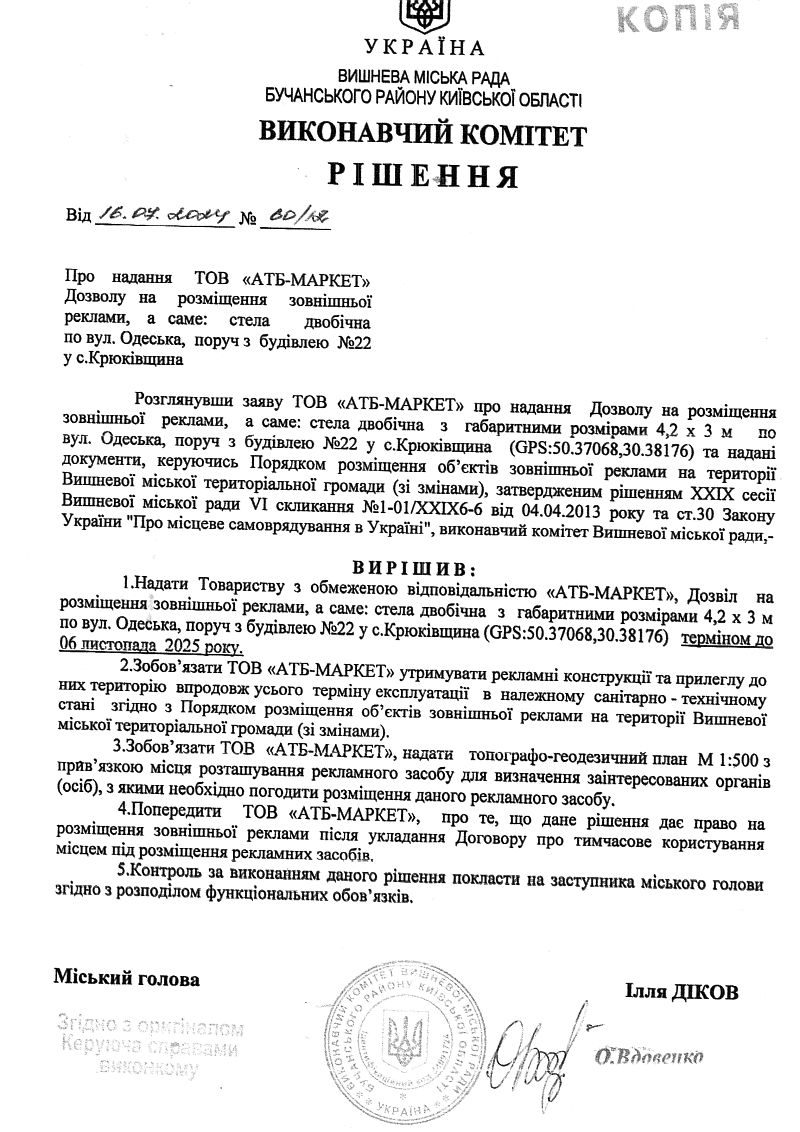 Рішення № 60/12 від 16.07.2024 р. Про надання ТОВ «АТБ-МАРКЕТ» Дозволу на розміщення зовнішньої реклами, а саме: стела двобічна по вул. Одеська, поруч з будівлею № 22  у с.Крюківщина