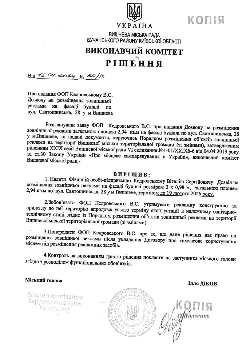 Рішення № 60/18 від 16.07.2024 р. Про надання ФОП Кедровському В.С. Дозволу  на   розміщення  зовнішньої  реклами     на     фасаді    будівлі     по  вул.  Святошинська,  28  у  м.Вишневе