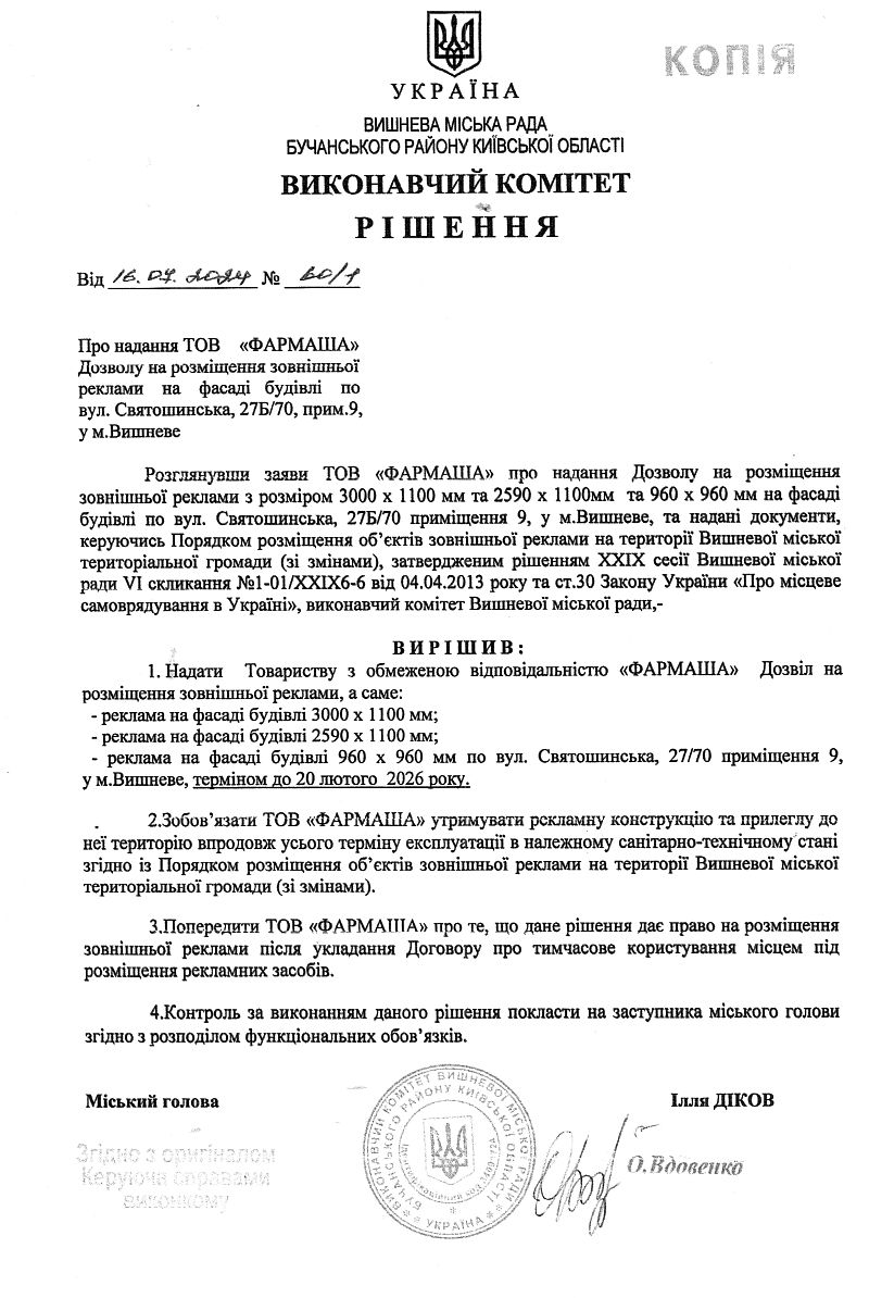 Рішення № 60/1 від 16.07.2024 р. Про надання ТОВ  «ФАРМАША» Дозволу на розміщення зовнішньої  реклами на фасаді будівлі  по  вул. Святошинська, 27Б/70, прим.9, у м.Вишневе