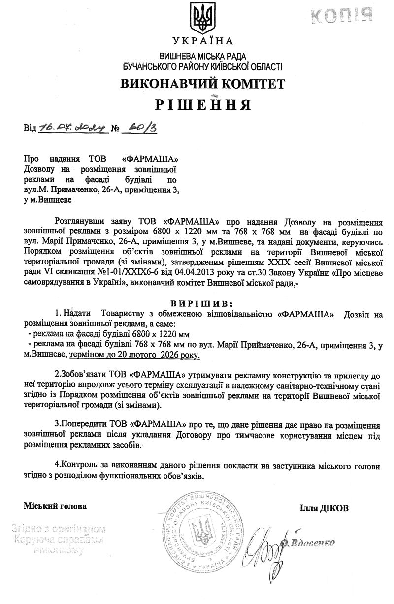 Рішення № 60/3 від 16.07.2024 р. Про надання ТОВ  «ФАРМАША» Дозволу на розміщення зовнішньої  реклами на фасаді будівлі по  вул.Першотравнева, 26-А, приміщення 3, у м.Вишневе 