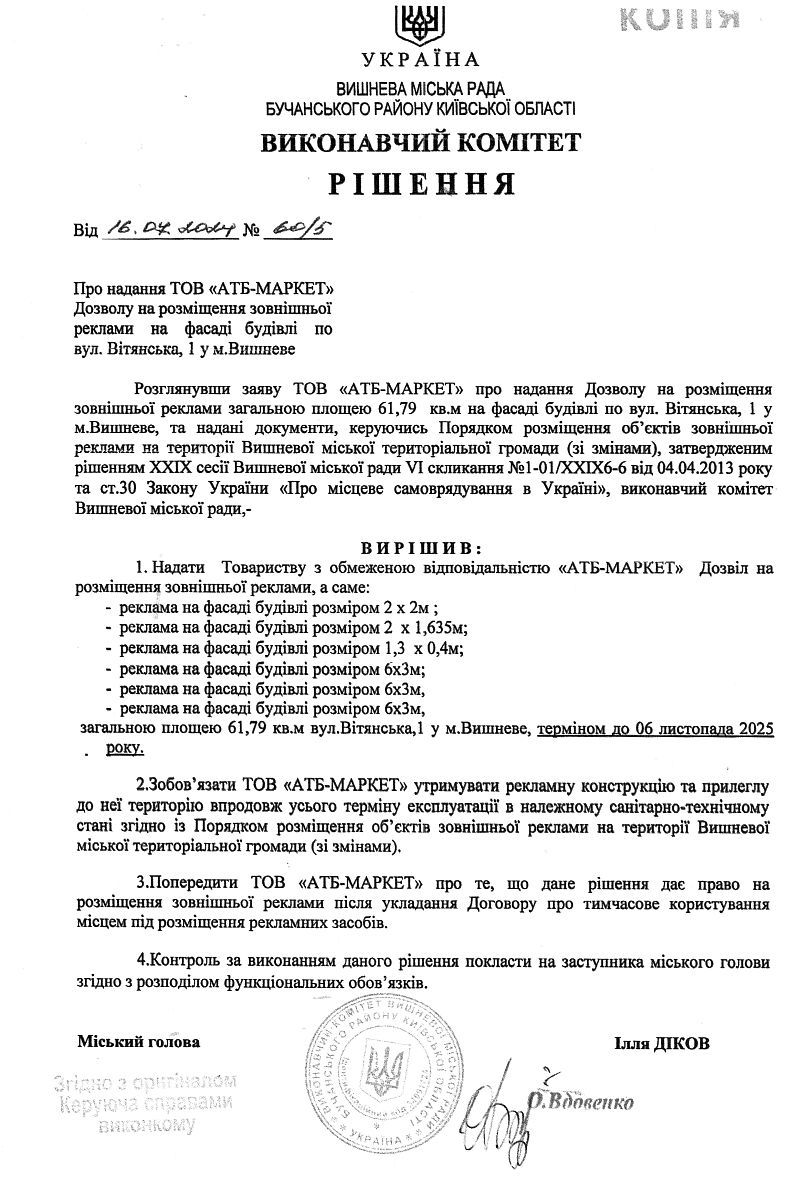 Рішення № 60/35 від 16.07.2024 р. Про надання ТОВ «АТБ-МАРКЕТ» Дозволу на розміщення зовнішньої реклами на фасаді будівлі по вул. Вітянська, 1 у м.Вишневе