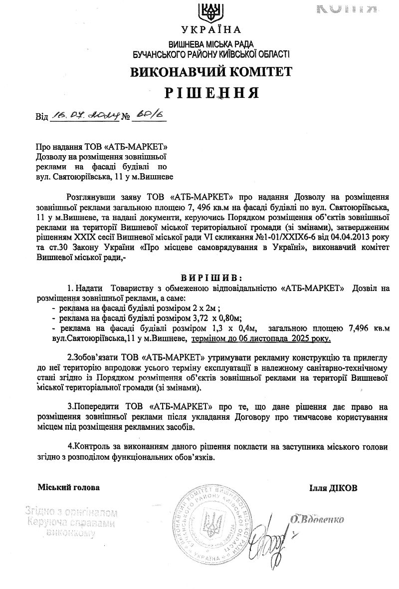 Рішення № 60/6 від 16.07.2024 р. Про надання ТОВ «АТБ-МАРКЕТ» Дозволу на розміщення зовнішньої  реклами на фасаді будівлі по вул. Святоюріївська, 11 у м.Вишневе