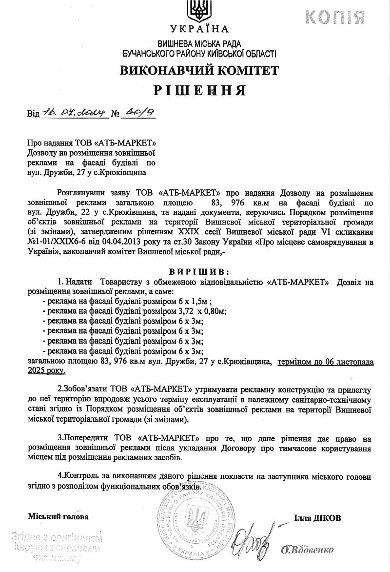 Рішення № 60/9 від 16.07.2024 р. Про надання ТОВ «АТБ-МАРКЕТ» Дозволу на розміщення зовнішньої реклами на фасаді будівлі по вул. Дружби, 27 у с.Крюківщина