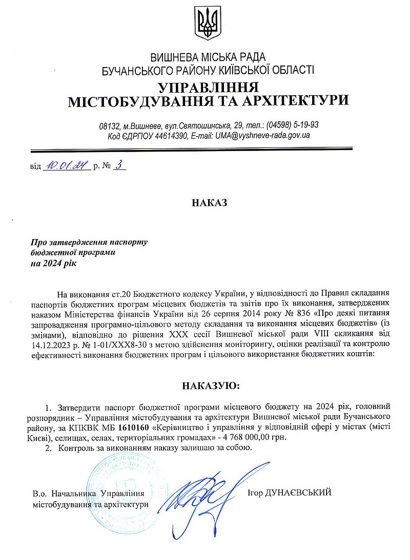Управління містобудування та архітектури. Наказ №3 від 10.01.24 р. Про затвердження паспорту бюджетної програми на 2024 рік