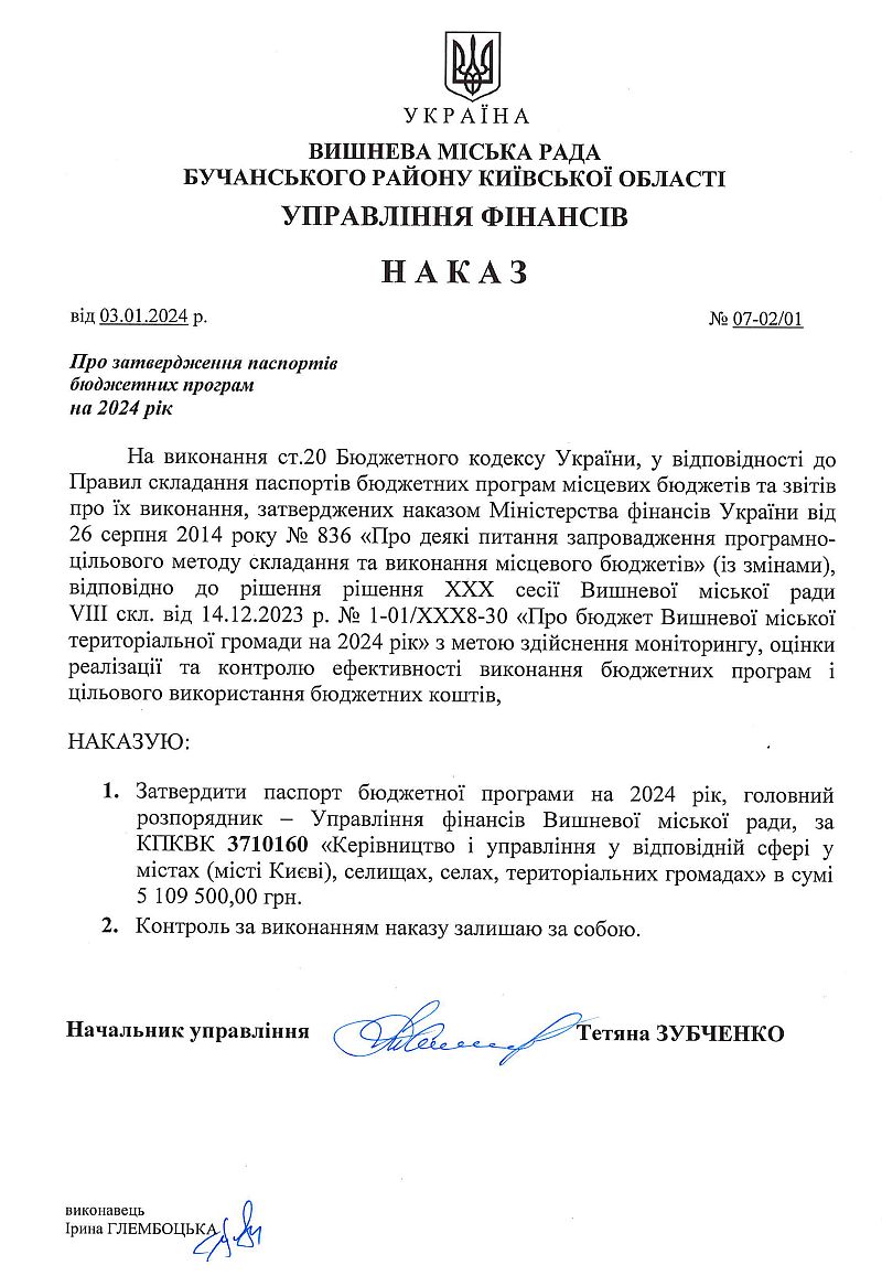 Управління фінансів. Наказ №07-02/01 від 03.01.24 р. Про затвердження паспорту бюджетної програми на 2024 рік