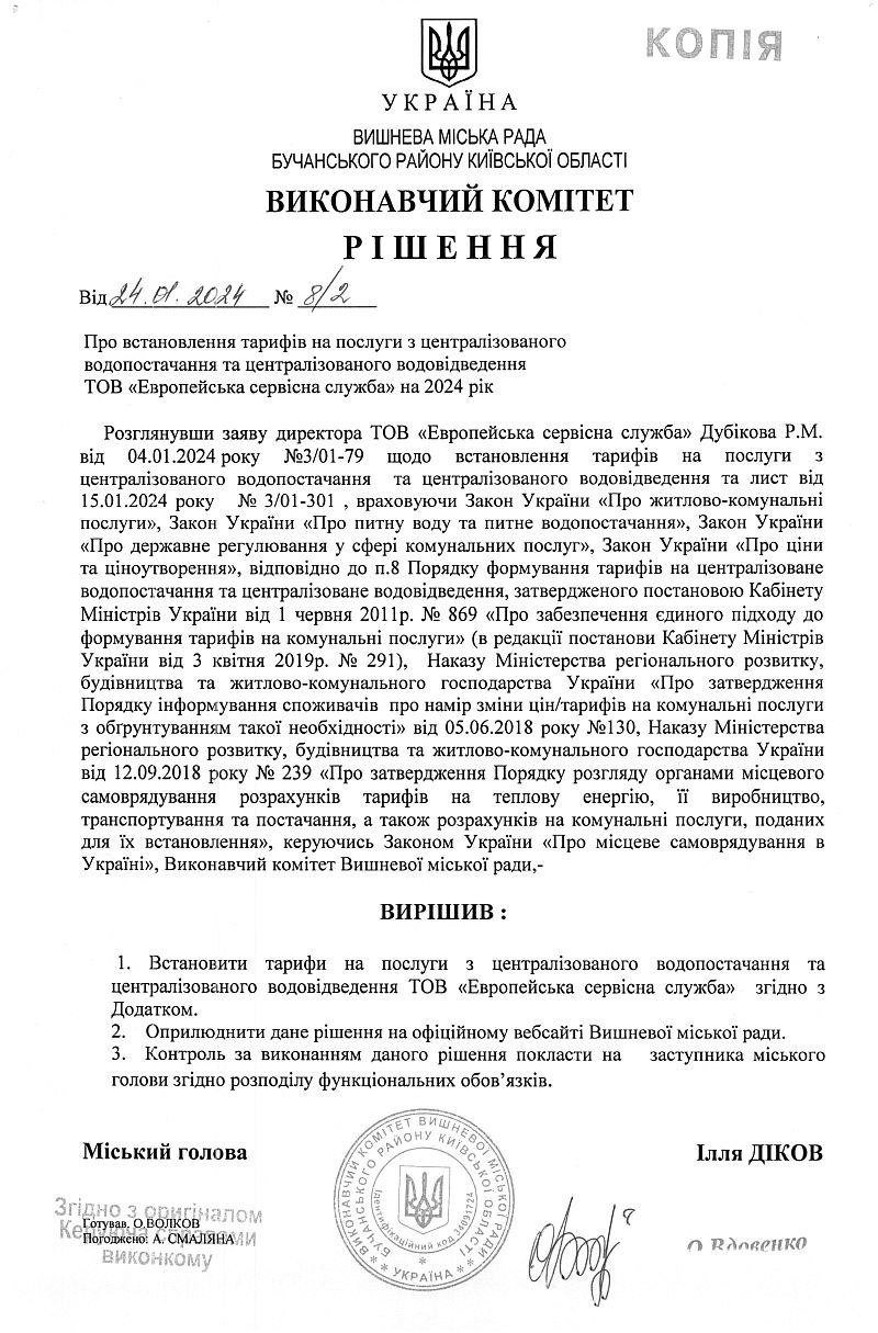 Рішення № 8/2 від 24.01.2024 р. Про встановлення тарифів на послуги з централізованого водопостачання та централізованого водовідведення ТОВ "Європейська сервісна служба" на 2024 рік