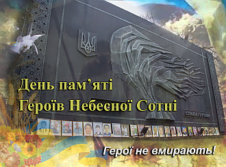 День Героїв Небесної Сотні