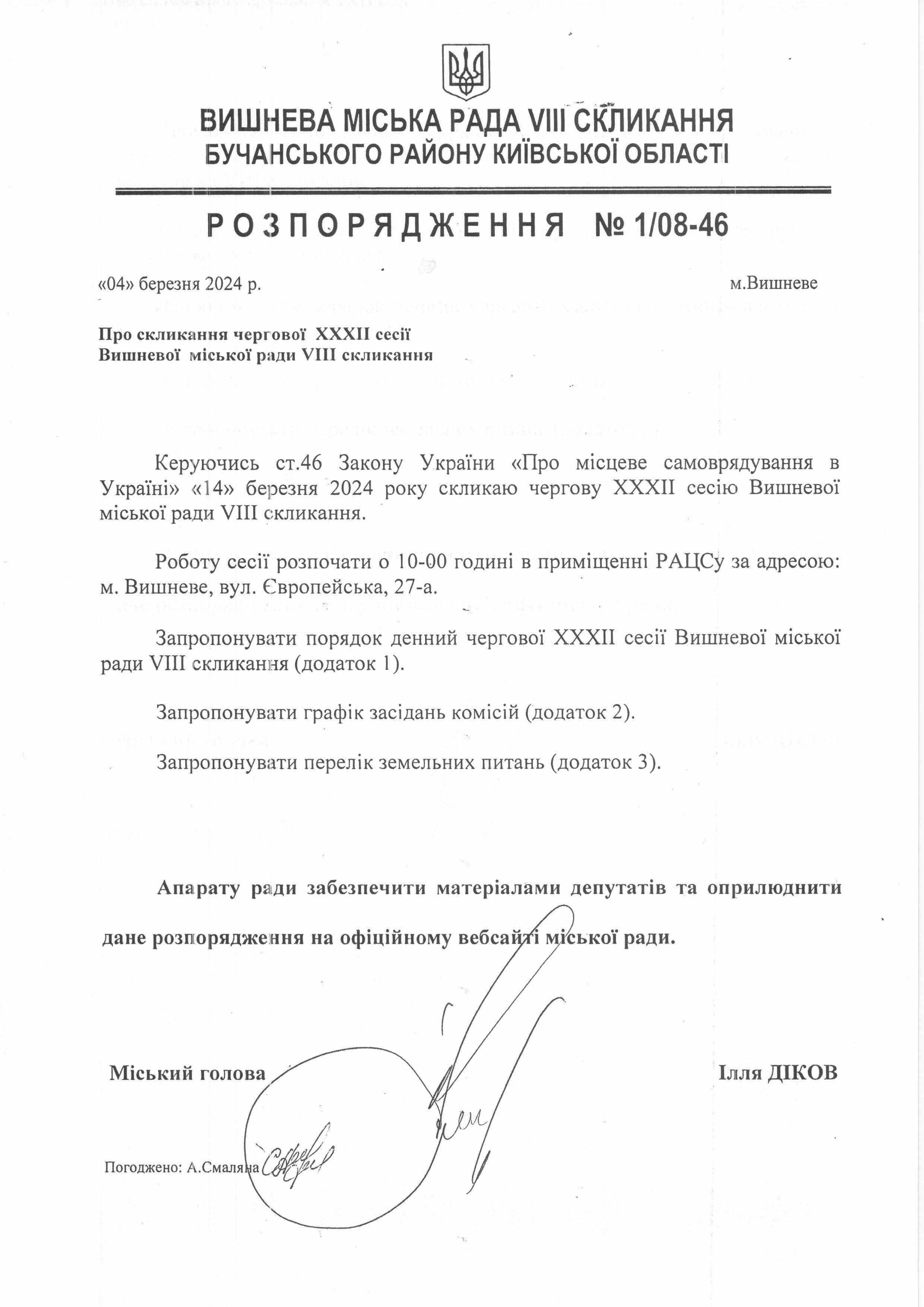 Розпорядження №1\08-46 від 04 березня 2024 р. Про скликання чергової ХХХІІ сесії Вишневої міської ради VIІІ скликання