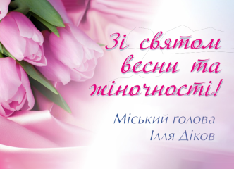 Дорогі жінки!