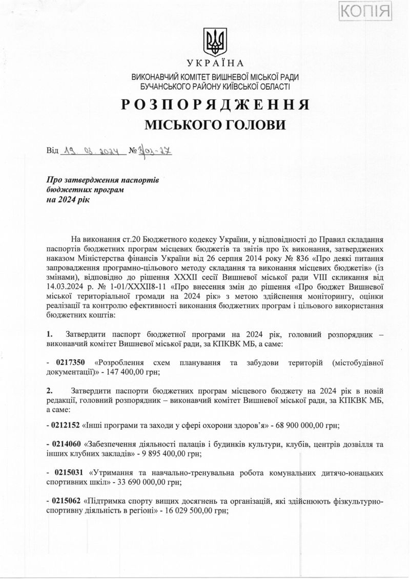 Розпорядження міського голови від 14.08.2023 р. № 3/03 - 97 Про затвердження паспортів бюджетних програм на 2023 рік