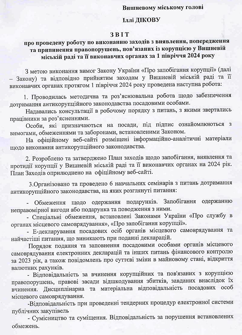 Звіт про проведену роботу по виконанню заходів з виявлення, попередження та припинення правопорушень, пов’язаних з корупцією у Вишневій міській раді та її виконавчих органах за І півріччя 2024 рік