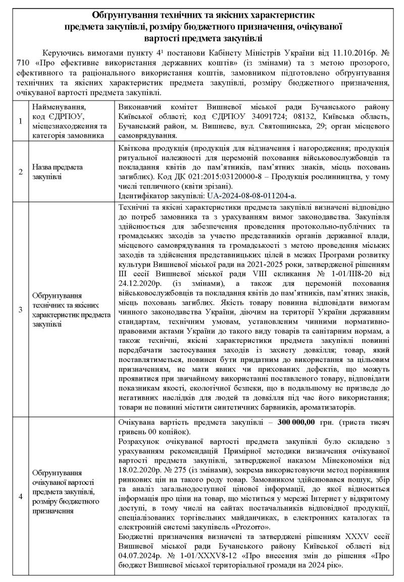 Обґрунтування технічних та якісних характеристик предмета закупівлі, розміру бюджетного призначення, очікуваної вартості предмета закупівлі