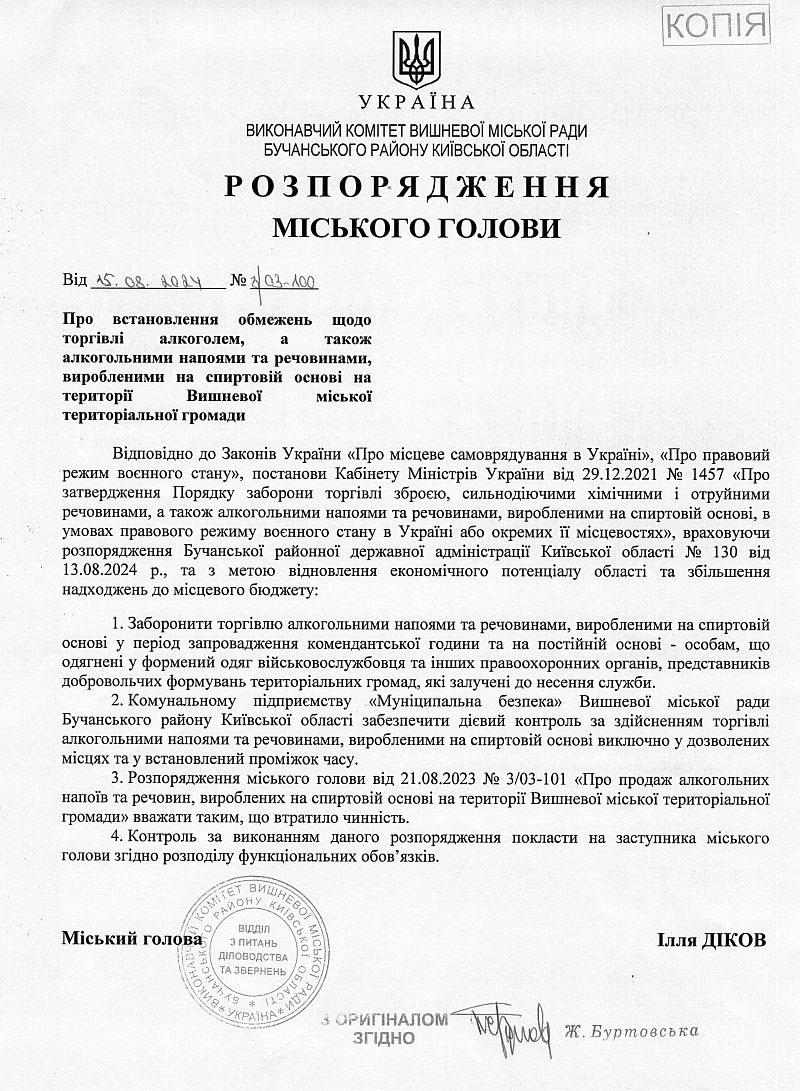 Розпорядження № 3\03 - 100 від 15.08.2024 р. Про встановлення обмежень щодо торгівлі алкоголем, а також алкогольними напоями та речовинами, виробленими на спиртовій основі на території Вишневої міської територіальної громади