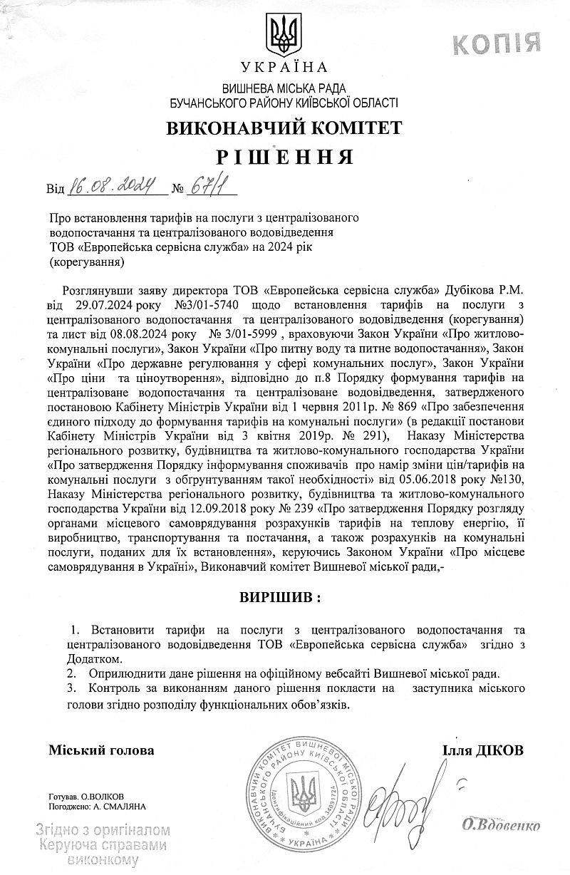 Рішення № 67/1 від 16.08.2024 р. Про встановлення тарифів на послуги з централізованого водопостачання та централізованого водовідведення ТОВ "Європейська сервісна служба" на 2024 рік (коригування)