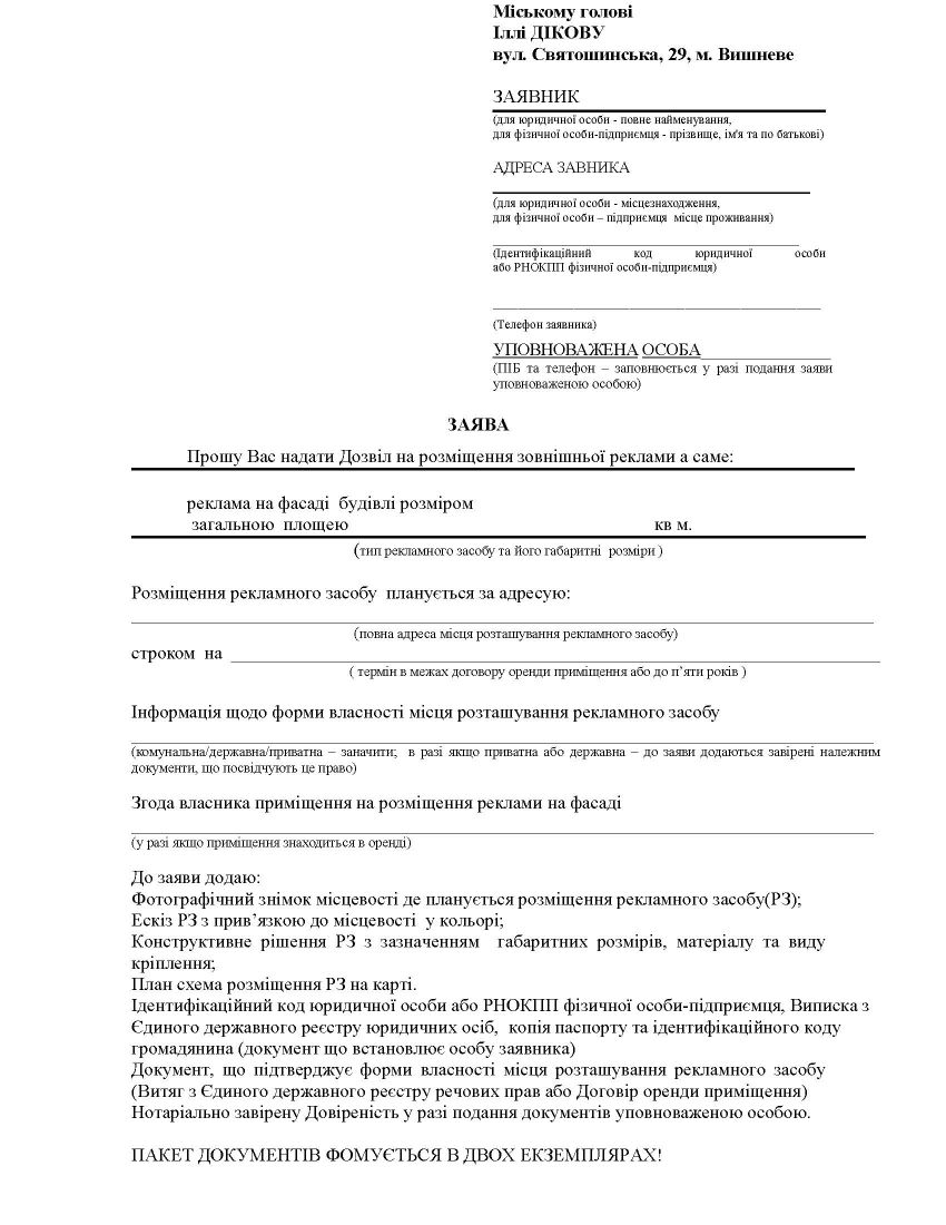 до Порядку розміщення об’єктів  зовнішньої реклами у м.Вишневому