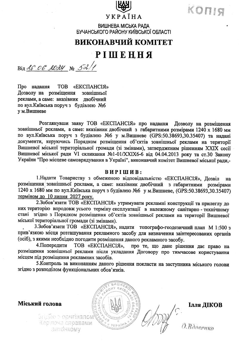 Рішення № 52/1 від 16.06.2024 р. Про надання ТОВ «ЕКСПАНСІЯ» Дозволу на розміщення зовнішньої реклами, а саме вказівник двобічний по вул.Київська поруч з будівлею №6 у м.Вишневе