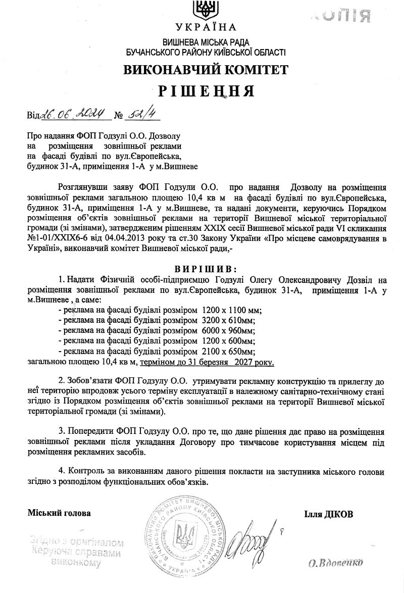 Рішення № 52/4 від 16.06.2024 р. Про надання ФОП Годзулі О.О. Дозволу на розміщення зовнішньої реклами на фасаді будівлі по вул.Європейська, будинок 31-А, приміщення 1-А у м.Вишневе
