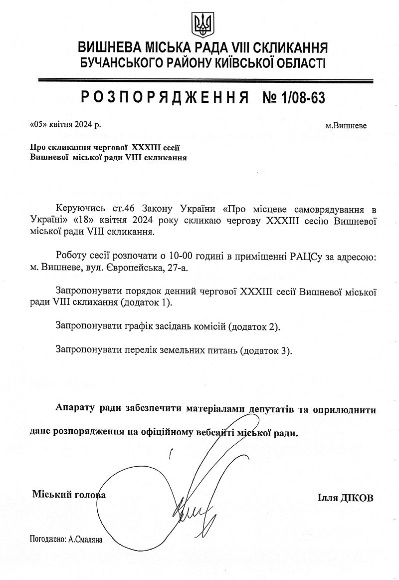 Розпорядження №1\08-63 від 05 квітня 2024 р. Про скликання чергової ХХХІІІ сесії Вишневої міської ради VIІІ скликання