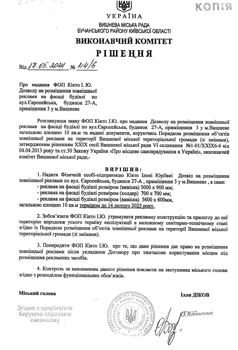 Рішення № 44/6 від 17.04.2024 р.  Про  надання ФОП Кікто І. Ю. Дозволу на розміщення зовнішньої реклами на фасаді будівлі  по вул.Європейська, будинок  27-А, приміщення 3 у м.Вишневе