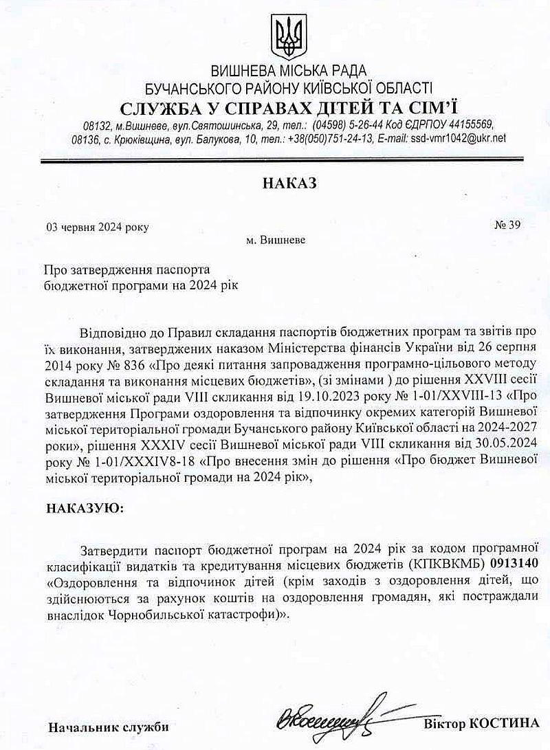 Служба у справах дітей та сім'ї. Наказ № 39 від 03.06.24 р. Про затвердження паспорта бюджетної програми на 2024 рік