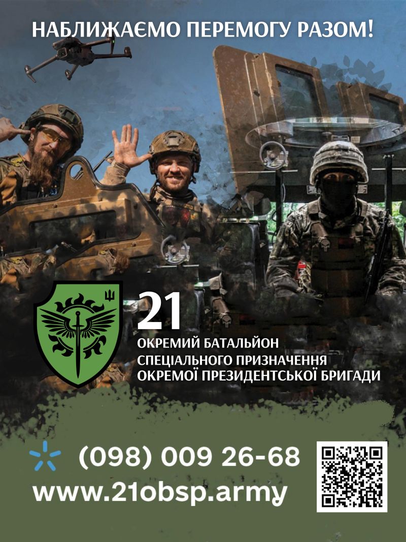 21 окремий батальйон спеціального призначення ОПБр запрошує українців доєднатися до спільної боротьби проти ворога!