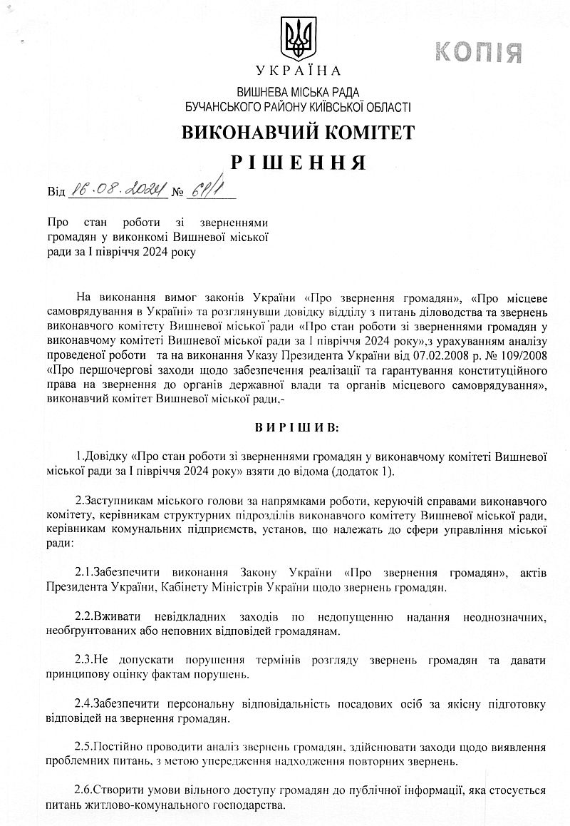 Довідка про стан роботи зі зверненнями громадян у виконкомі Вишневої міської ради за І півріччя 2024 рік