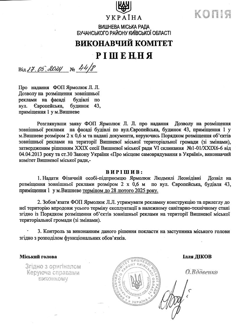 7)	Про надання ФОП Ярмолюк Л. Л. Дозволу на розміщення зовнішньої реклами на фасаді будівлі по вул. Європейська,  будинок  43, приміщення 1 у м.Вишневе