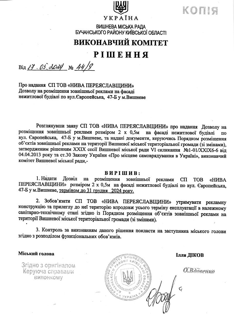 Рішення № 44/9 від 17.05.2024 р. Про надання СП ТОВ «НИВА ПЕРЕЯСЛАВЩИНИ» Дозволу на розміщення зовнішньої реклами на фасаді нежитлової будівлі по вул.Європейська, 47-Б у м.Вишневе