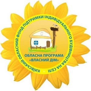 Оголошення.  Київськав обласна програма індивідуального житлового будівництва на селі «Власний дім»