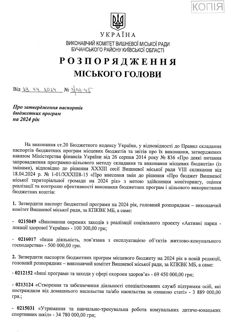 Розпорядження міського голови від 29.04.2024 р. № 3\03 - 45 Про затвердження паспортів бюджетних програм на 2024 рік 