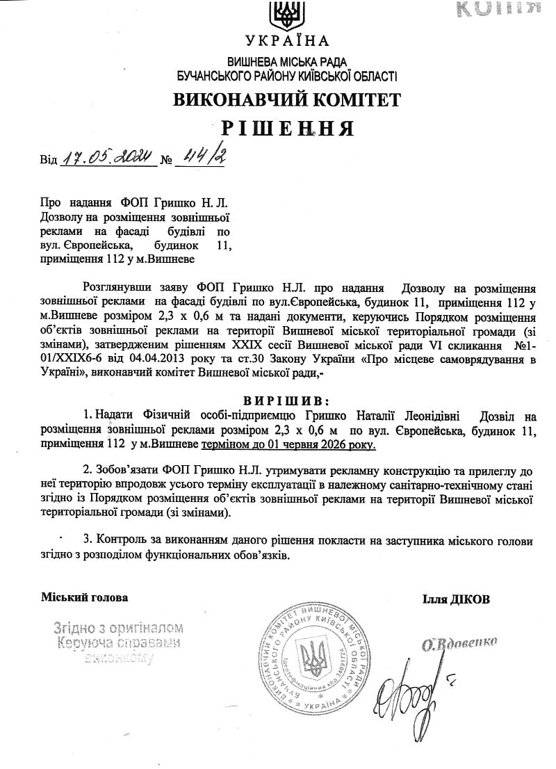 Рішення № 44/2 від 17.05.2023 р. Про надання ФОП Гришко Н. Л. Дозволу на розміщення зовнішньої реклами на фасаді будівлі по вул. Європейська, будинок 11, приміщення 112 у м.Випшеве