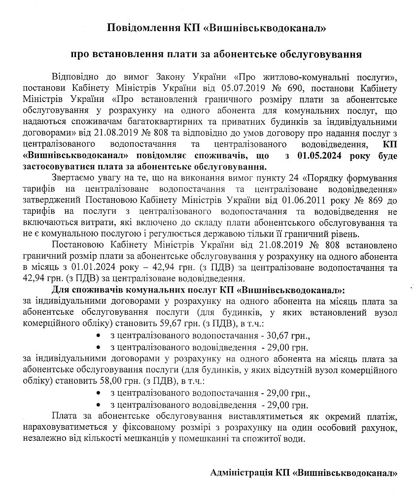 Повідомлення КП "Вишнівськводоканал" про встановлення плати за абонентське обслуговування