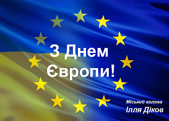 Сьогодні Україна разом з європейською спільнотою відзначає День Європи